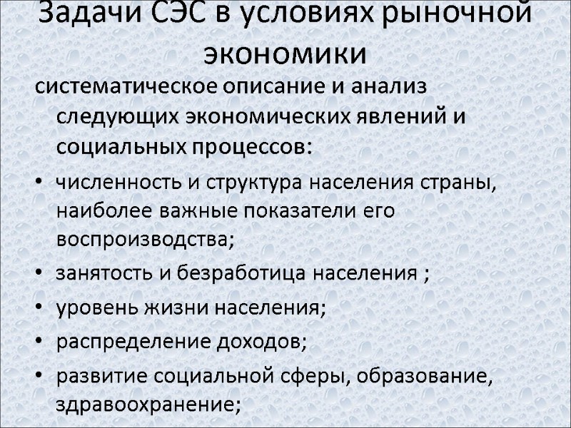 Задачи СЭС в условиях рыночной экономики систематическое описание и анализ следующих экономических явлений и